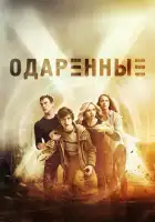  Одаренные смотреть онлайн сериал 1-2 сезон 